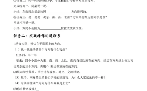 第二单元第1课时东南西北（学习任务单）-（北师大版）_26春北师大版数学二下_19、赠送其它资料_二年级数学下册（北师大版）_旧版_二年级数学下册（北师大版）_学习任务单