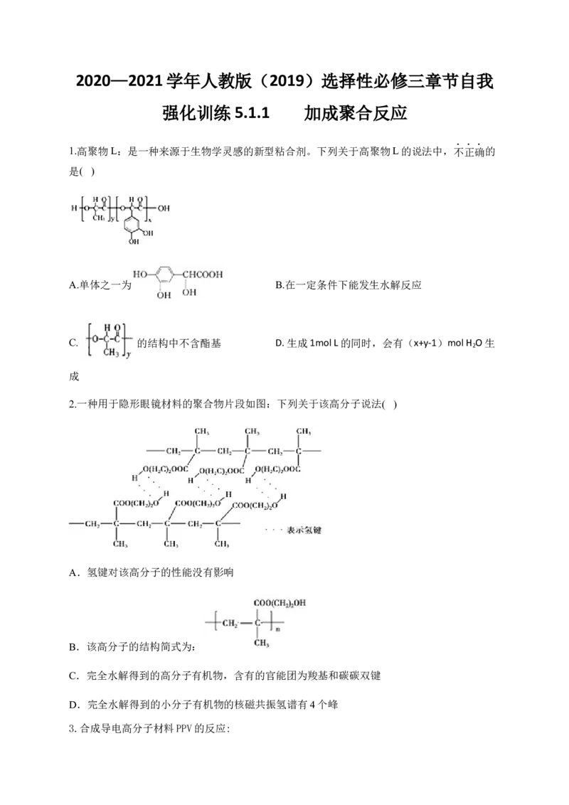 人教版（2019）化学选择性必修三5.1.1加成聚合反应_高化_2025春-人教版高中化学_05新版高中化学选择性必修3_5.练习_5.1合成高分子的基本方法同步练习（2份，含解析）