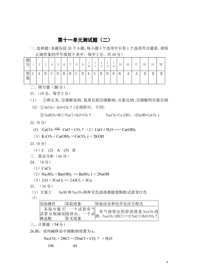 人教版初中化学第十一单元盐化肥单元测试题及答案(二)_初中化学_01.人教版初中化学_01.初中化学课件PPT--教案--试题_初中化学&mdash;课件&mdash;教案&mdash;试题-推荐_9年级下课件教案试题
