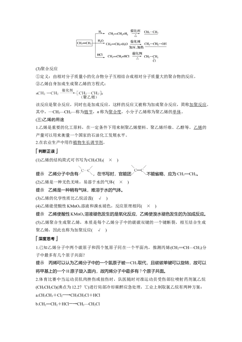 《第二节乙烯与有机高分子材料》集体备课教案教学设计_高化_2025春-人教版高中化学_02新版高中化学必修二_9.课件+教案+练习备用_第七章有机化合物