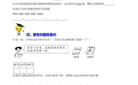 精品第三单元《生活中的大数》期末备考讲义&mdash;二年级下册数学单元闯关（知识点精讲＋优选题训练）（原卷版）北师大版_26春北师大版数学二下_19、赠送其它资料_旧版_9