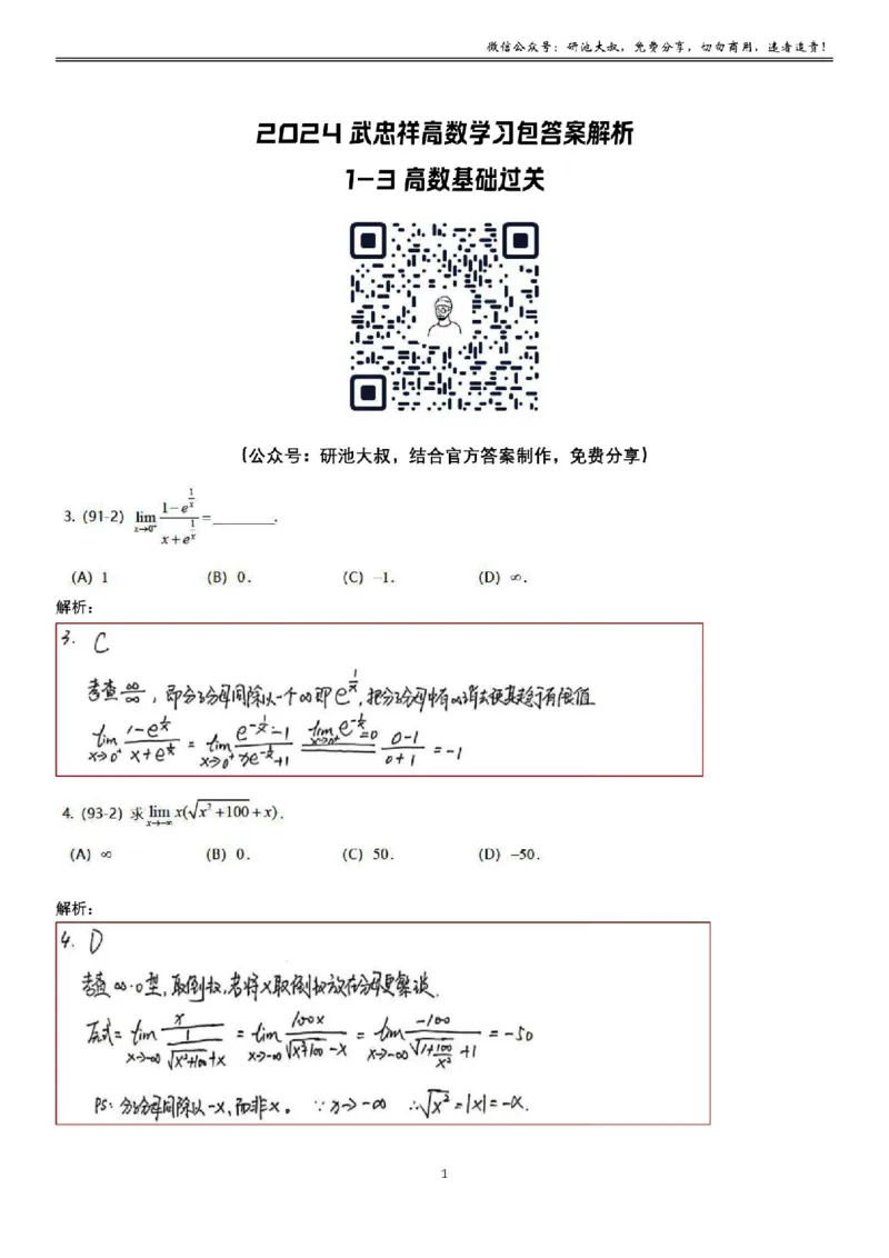 1-3高数基础过关_考研_数学_04.武忠祥_25武忠祥《学习包》答案_01.基础班学习包_03.高数1-3函数求极限答案