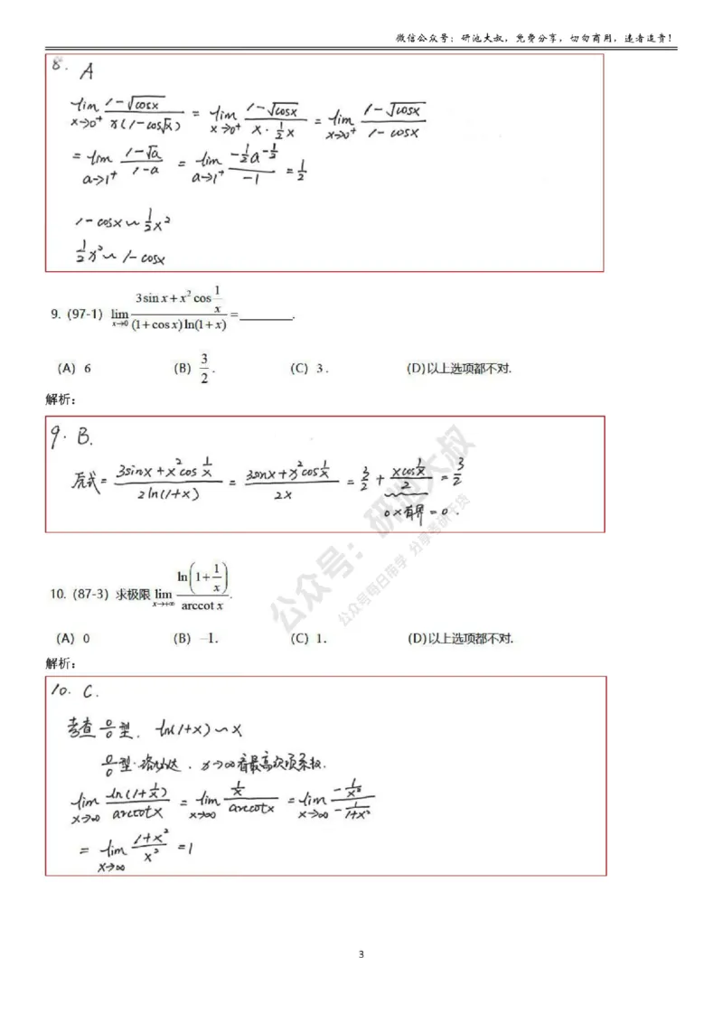 1-3高数基础过关_考研_数学_04.武忠祥_25武忠祥《学习包》答案_01.基础班学习包_03.高数1-3函数求极限答案