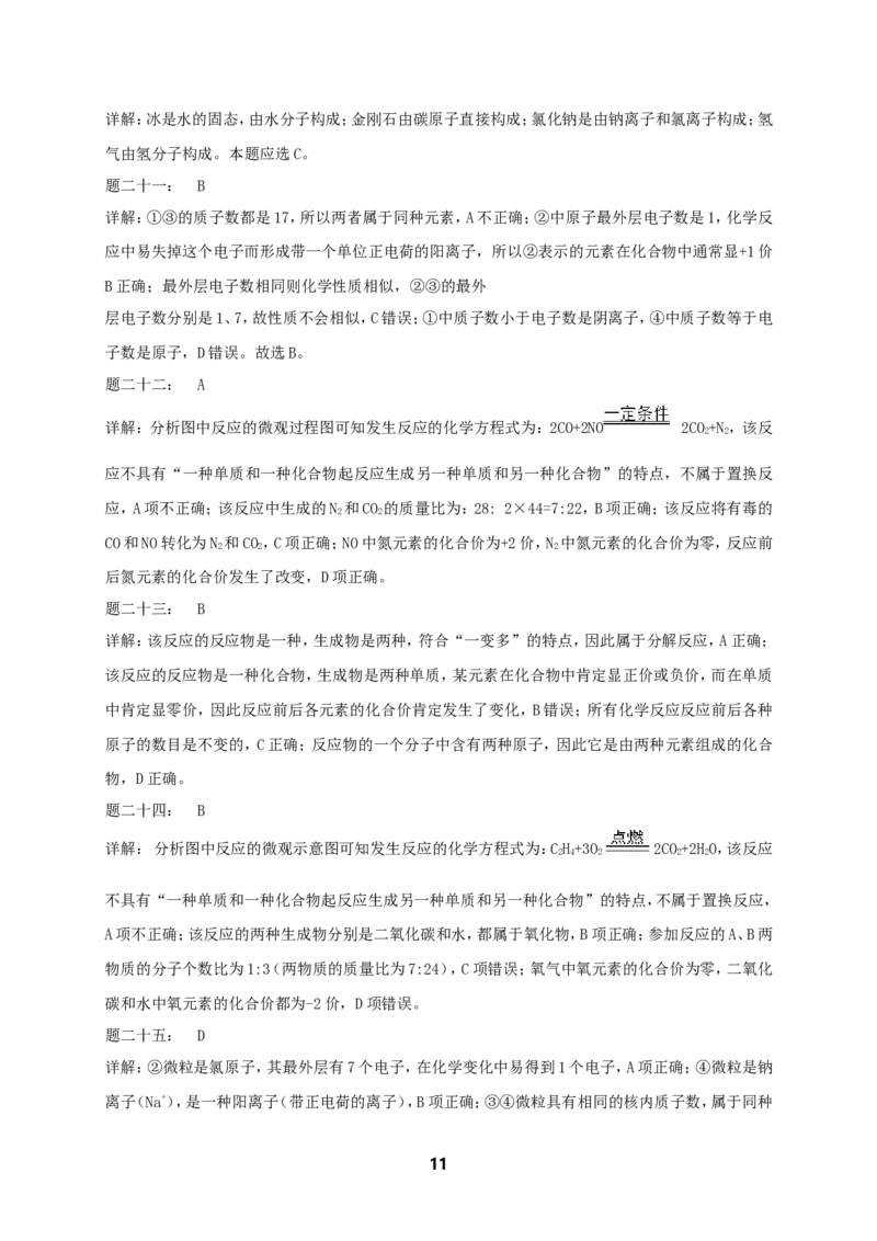 专题物质构成的奥秘课后练习_初中化学_01.人教版初中化学_07.初中化学中考总复习_人教版化学中考专题复习