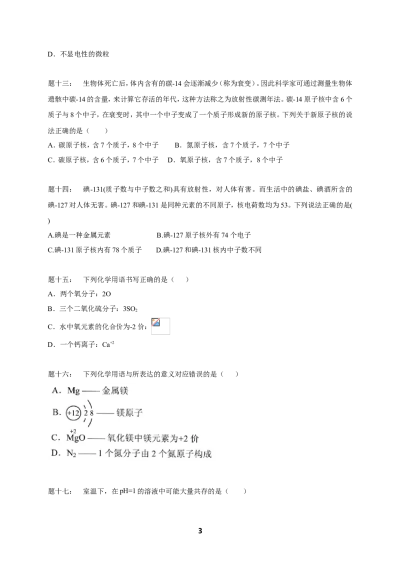 专题物质构成的奥秘课后练习_初中化学_01.人教版初中化学_07.初中化学中考总复习_人教版化学中考专题复习