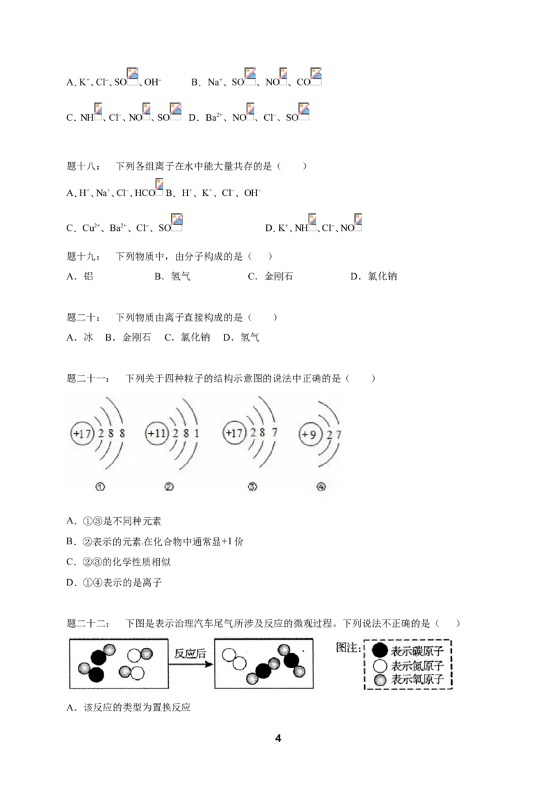 专题物质构成的奥秘课后练习_初中化学_01.人教版初中化学_07.初中化学中考总复习_人教版化学中考专题复习
