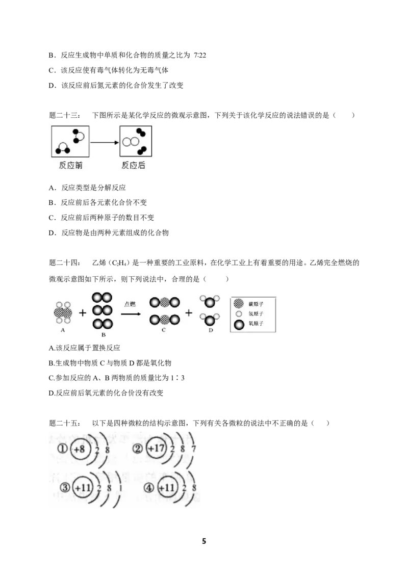 专题物质构成的奥秘课后练习_初中化学_01.人教版初中化学_07.初中化学中考总复习_人教版化学中考专题复习