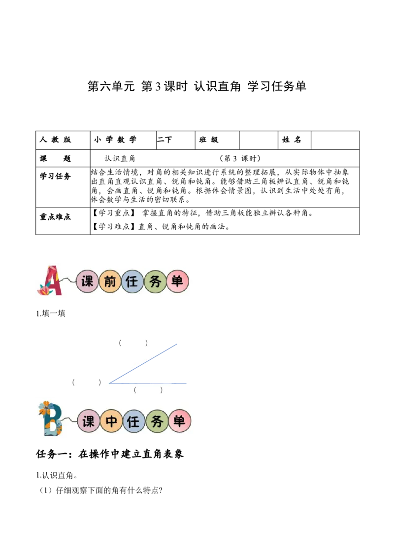 第六单元第3课时认识直角（学习任务单）-（北师大版）_26春北师大版数学二下_19、赠送其它资料_二年级数学下册（北师大版）_旧版_二年级数学下册（北师大版）_学习任务单
