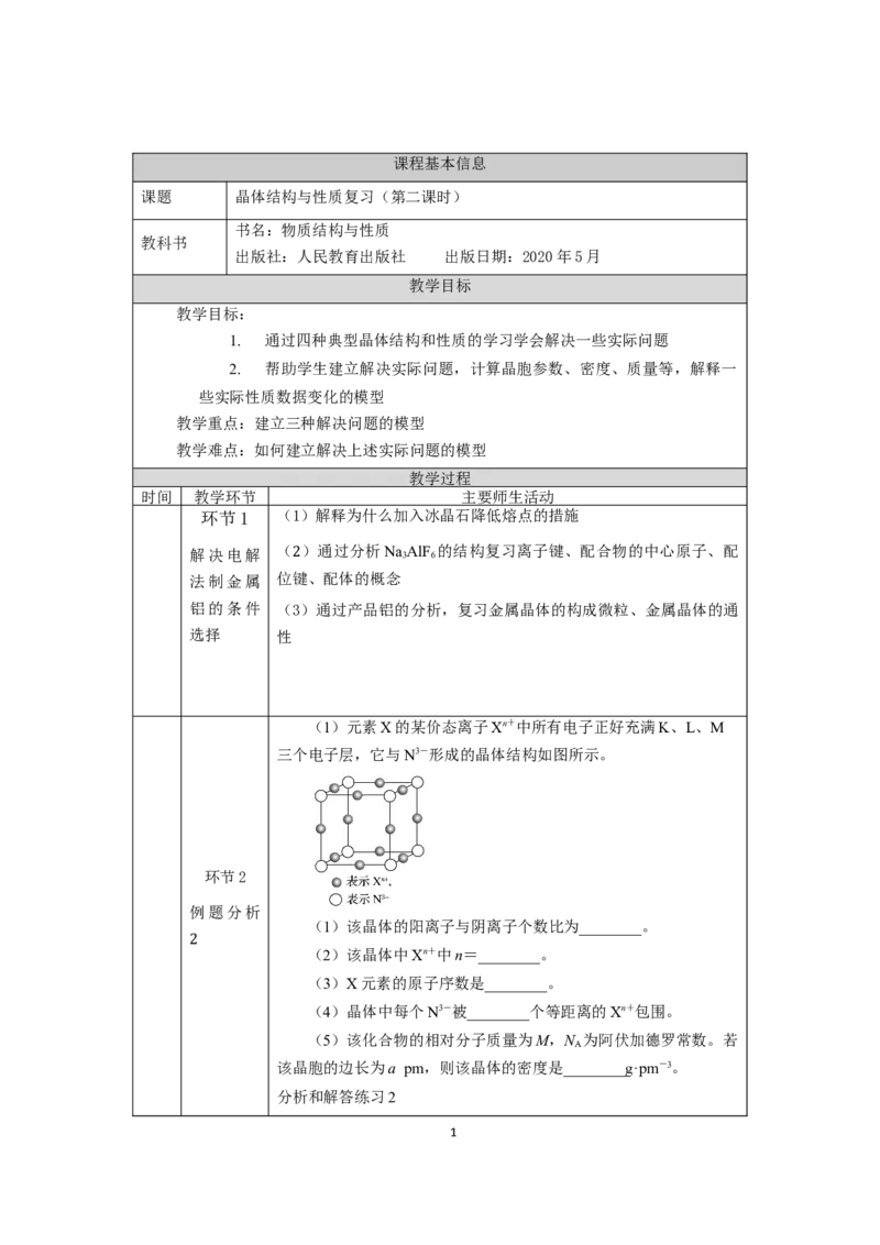 晶体结构与性质复习（第二课时）-教学设计_高化_2025春-人教版高中化学_04新版高中化学选择性必修2_02教案_第三章晶体结构与性质复习教学设计（2课时）