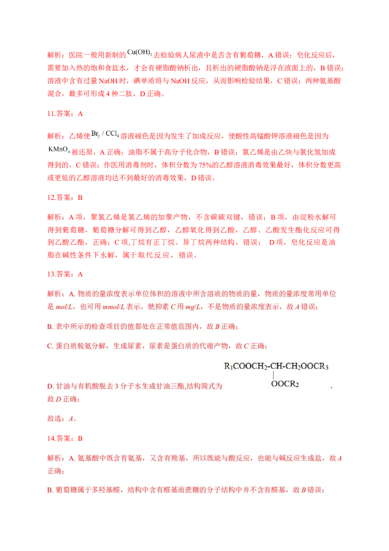 人教版（2019）化学选择性必修三3.4.5油脂_高化_2025春-人教版高中化学_05新版高中化学选择性必修3_5.练习_3.4羧酸羧酸衍生物同步练习（5份，含解析）