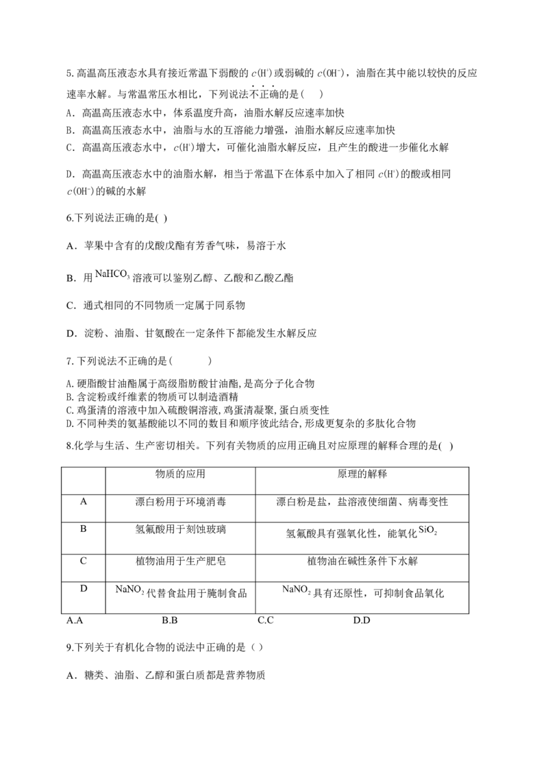 人教版（2019）化学选择性必修三3.4.5油脂_高化_2025春-人教版高中化学_05新版高中化学选择性必修3_5.练习_3.4羧酸羧酸衍生物同步练习（5份，含解析）