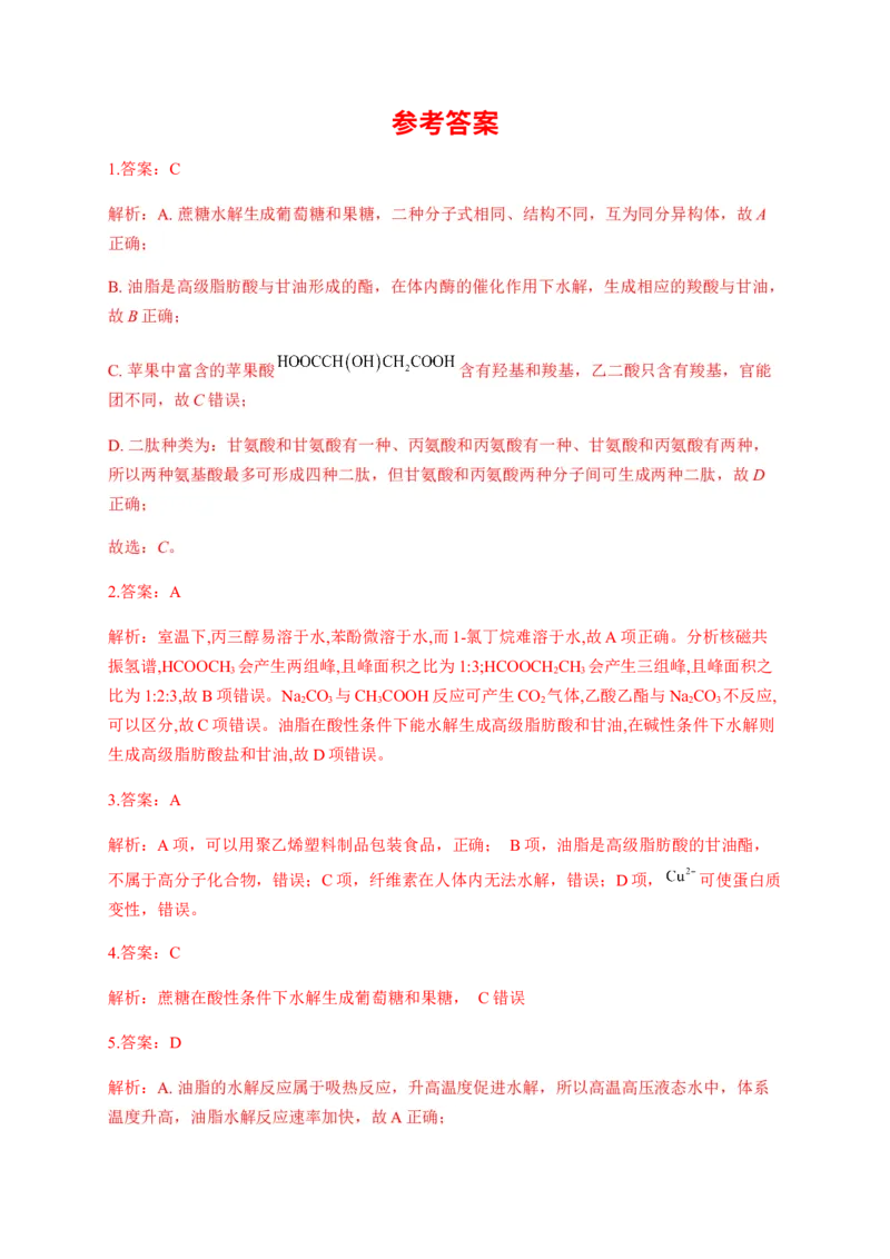 人教版（2019）化学选择性必修三3.4.5油脂_高化_2025春-人教版高中化学_05新版高中化学选择性必修3_5.练习_3.4羧酸羧酸衍生物同步练习（5份，含解析）