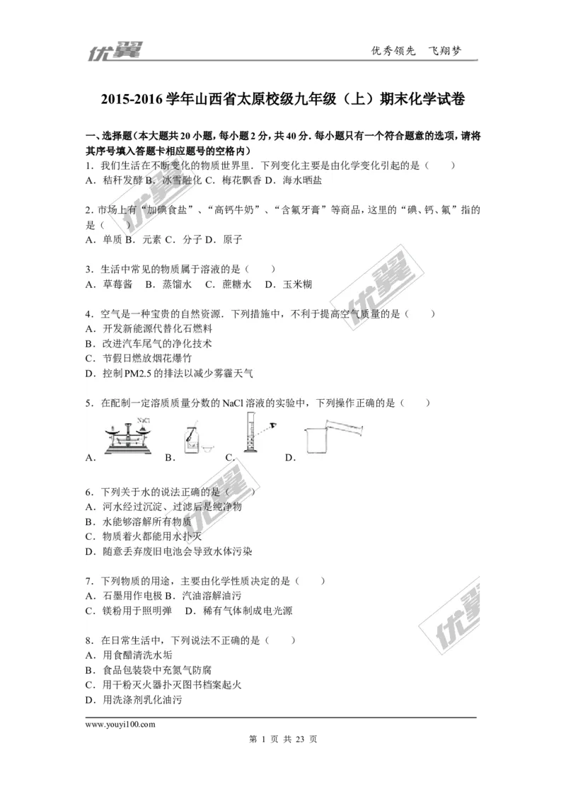 2015-2016学年山西省太原校级九年级（上）期末化学试卷_初中化学_01.人教版初中化学_01.初中化学课件PPT--教案--试题_初中化学全套(课件--教案--配套)_18年初中化学9年级下