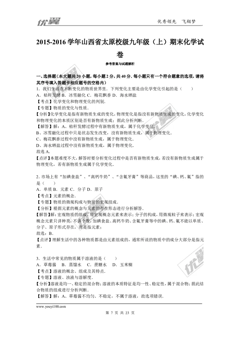 2015-2016学年山西省太原校级九年级（上）期末化学试卷_初中化学_01.人教版初中化学_01.初中化学课件PPT--教案--试题_初中化学全套(课件--教案--配套)_18年初中化学9年级下