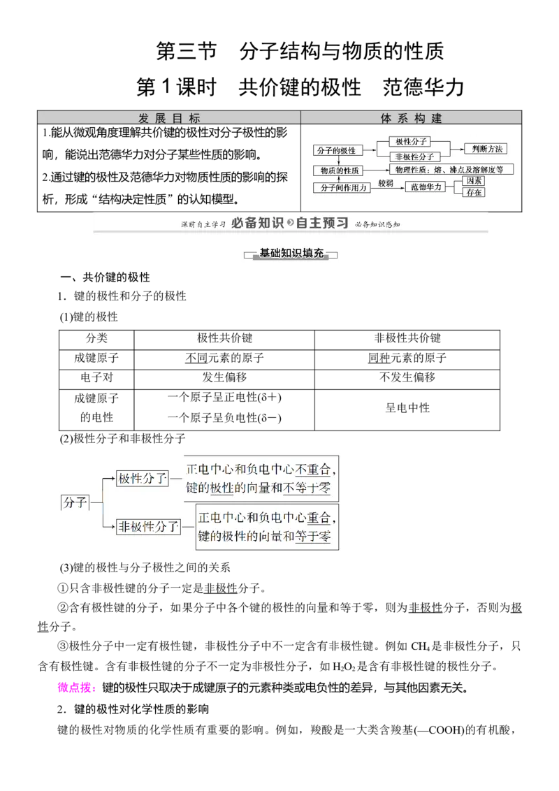 人教版(2019)选修性必修2导学案第2章　第3节　第1课时　共价键的极性　范德华力_高化_2025春-人教版高中化学_04新版高中化学选择性必修2_03导学案