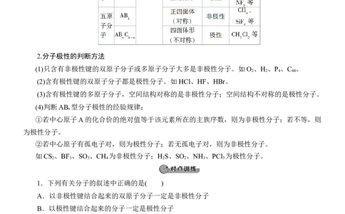 人教版(2019)选修性必修2导学案第2章　第3节　第1课时　共价键的极性　范德华力_高化_2025春-人教版高中化学_04新版高中化学选择性必修2_03导学案