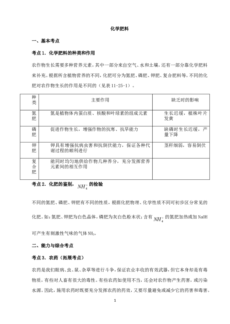 中考化学第一轮复习考点分析：化学肥料_初中化学_01.人教版初中化学_01.初中化学课件PPT--教案--试题_初中化学全套_化学教案_化学：人教版九年级上册新版例题精讲(21份)