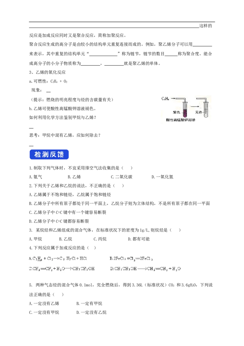 新教材精创7.2.1乙烯学案（2）-人教版高中化学必修第二册_高化_2025春-人教版高中化学_02新版高中化学必修二_2.课件+教案+学案+练习配套版_学案