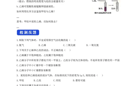 新教材精创7.2.1乙烯学案（2）-人教版高中化学必修第二册_高化_2025春-人教版高中化学_02新版高中化学必修二_2.课件+教案+学案+练习配套版_学案