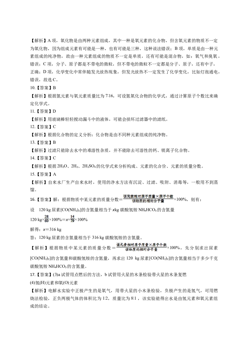 2018-2019人教版初中化学九年级第四单元《自然界的水》单元测试题（含答案）_初中化学_01.人教版初中化学_01.初中化学课件PPT--教案--试题_初中化学18年试卷