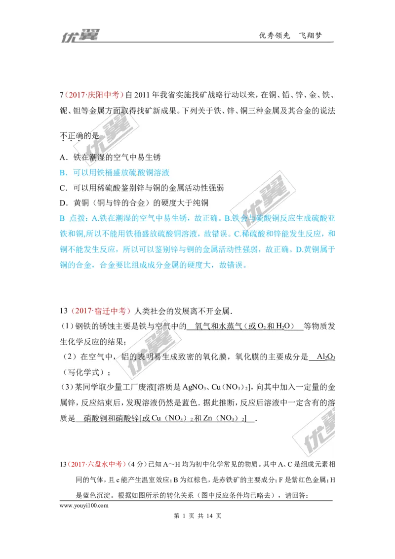 7.金属材料和金属资源的保护_初中化学_01.人教版初中化学_01.初中化学课件PPT--教案--试题_初中化学全套(课件--教案--配套)_18年初中化学9年级上_18秋九化上(RJ)--7.复习资料_4.真题汇编
