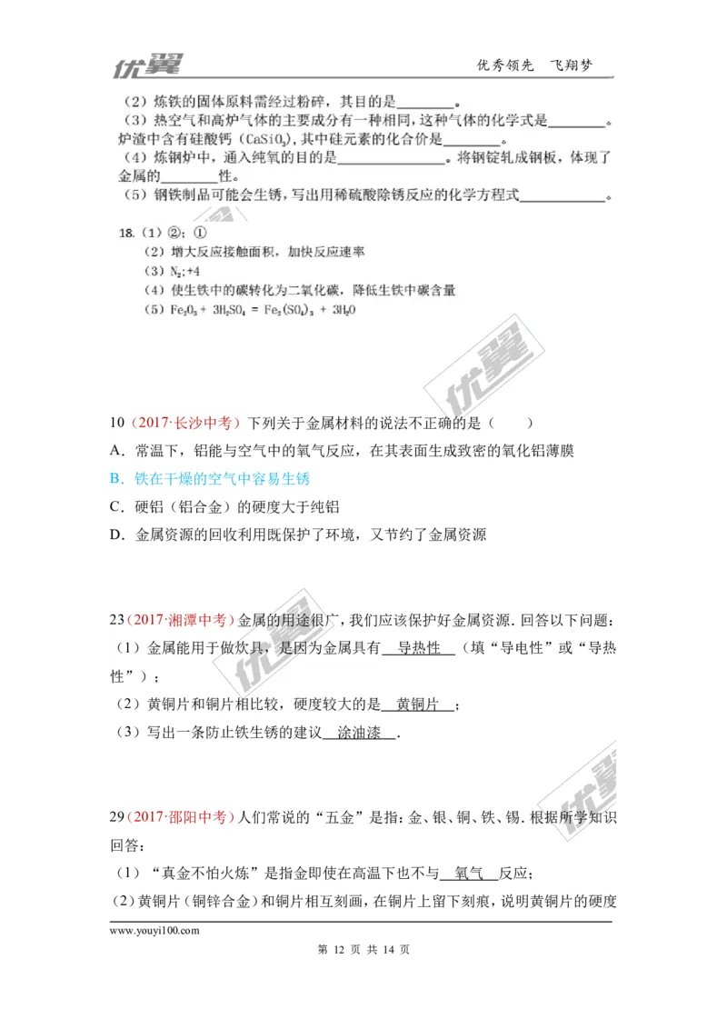 7.金属材料和金属资源的保护_初中化学_01.人教版初中化学_01.初中化学课件PPT--教案--试题_初中化学全套(课件--教案--配套)_18年初中化学9年级上_18秋九化上(RJ)--7.复习资料_4.真题汇编