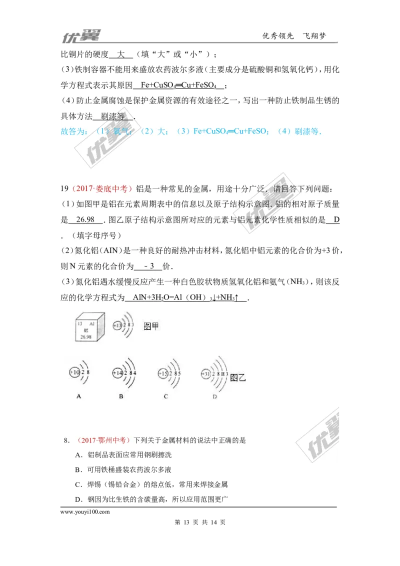 7.金属材料和金属资源的保护_初中化学_01.人教版初中化学_01.初中化学课件PPT--教案--试题_初中化学全套(课件--教案--配套)_18年初中化学9年级上_18秋九化上(RJ)--7.复习资料_4.真题汇编