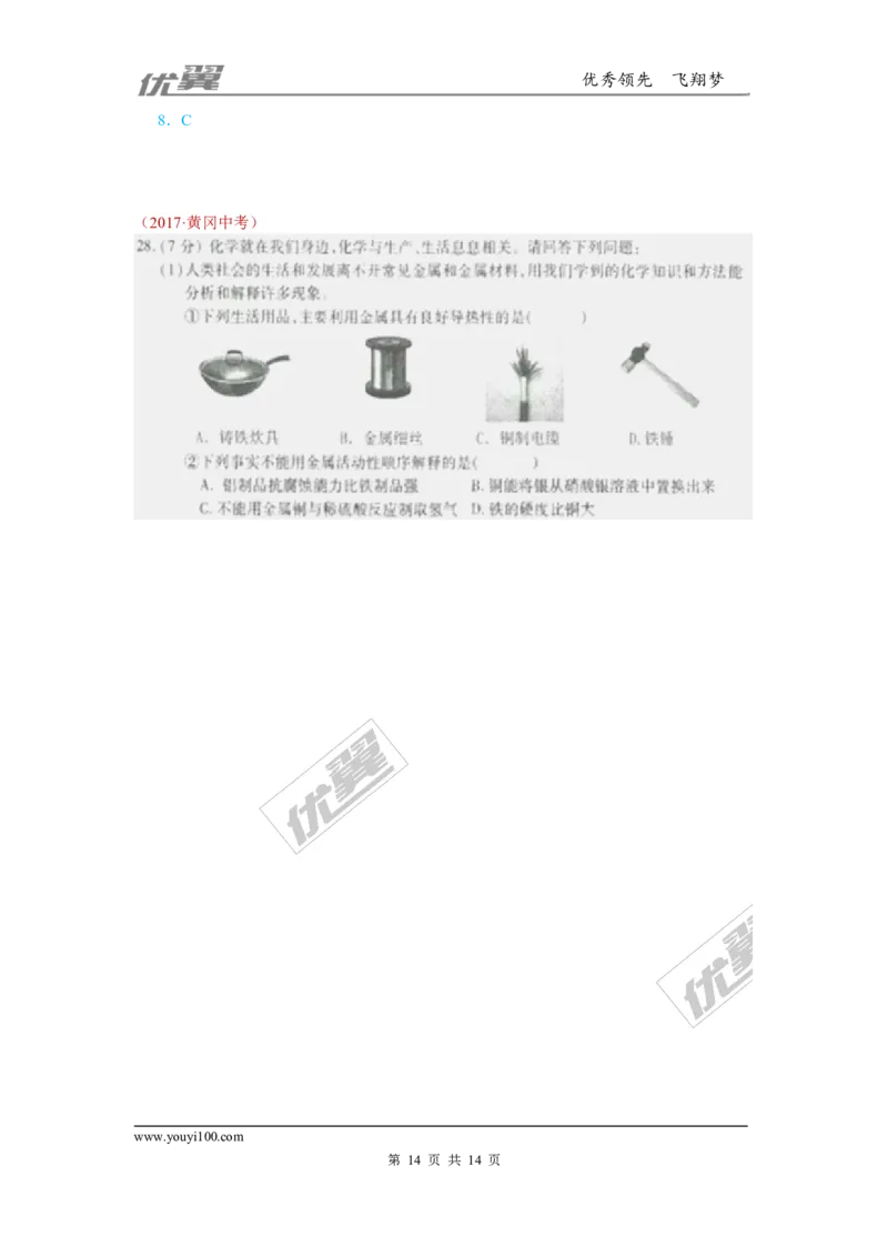 7.金属材料和金属资源的保护_初中化学_01.人教版初中化学_01.初中化学课件PPT--教案--试题_初中化学全套(课件--教案--配套)_18年初中化学9年级上_18秋九化上(RJ)--7.复习资料_4.真题汇编