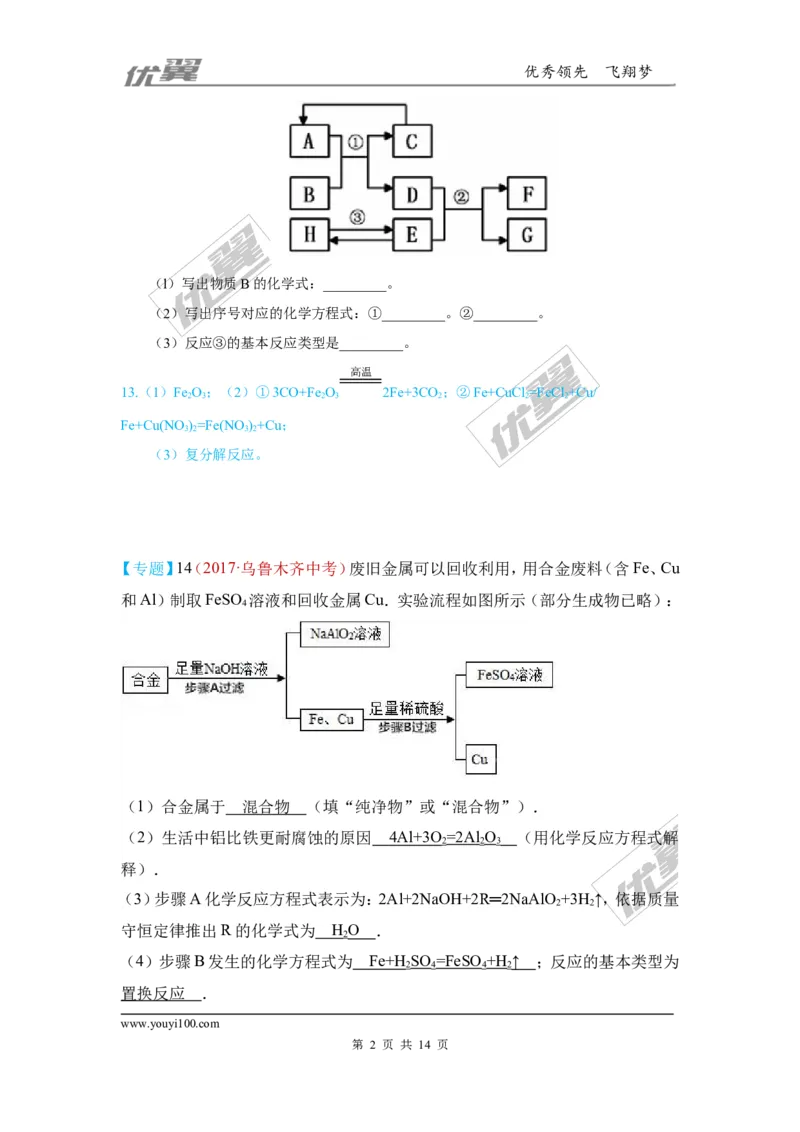 7.金属材料和金属资源的保护_初中化学_01.人教版初中化学_01.初中化学课件PPT--教案--试题_初中化学全套(课件--教案--配套)_18年初中化学9年级上_18秋九化上(RJ)--7.复习资料_4.真题汇编