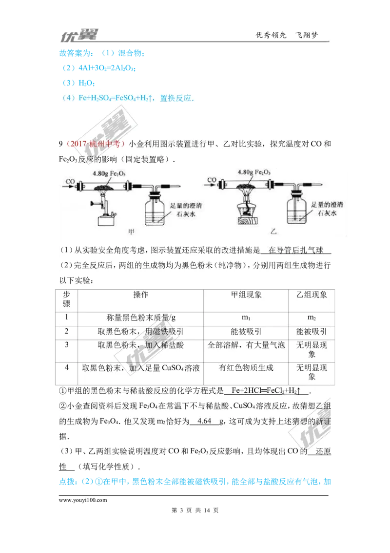 7.金属材料和金属资源的保护_初中化学_01.人教版初中化学_01.初中化学课件PPT--教案--试题_初中化学全套(课件--教案--配套)_18年初中化学9年级上_18秋九化上(RJ)--7.复习资料_4.真题汇编
