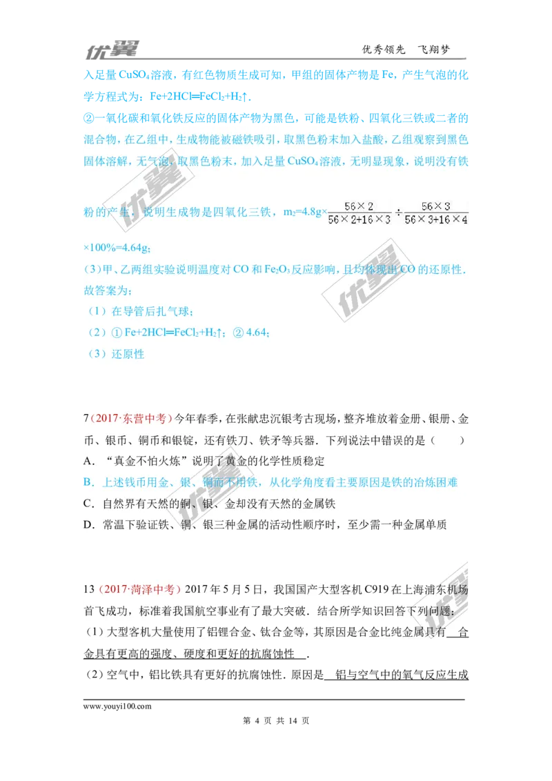 7.金属材料和金属资源的保护_初中化学_01.人教版初中化学_01.初中化学课件PPT--教案--试题_初中化学全套(课件--教案--配套)_18年初中化学9年级上_18秋九化上(RJ)--7.复习资料_4.真题汇编