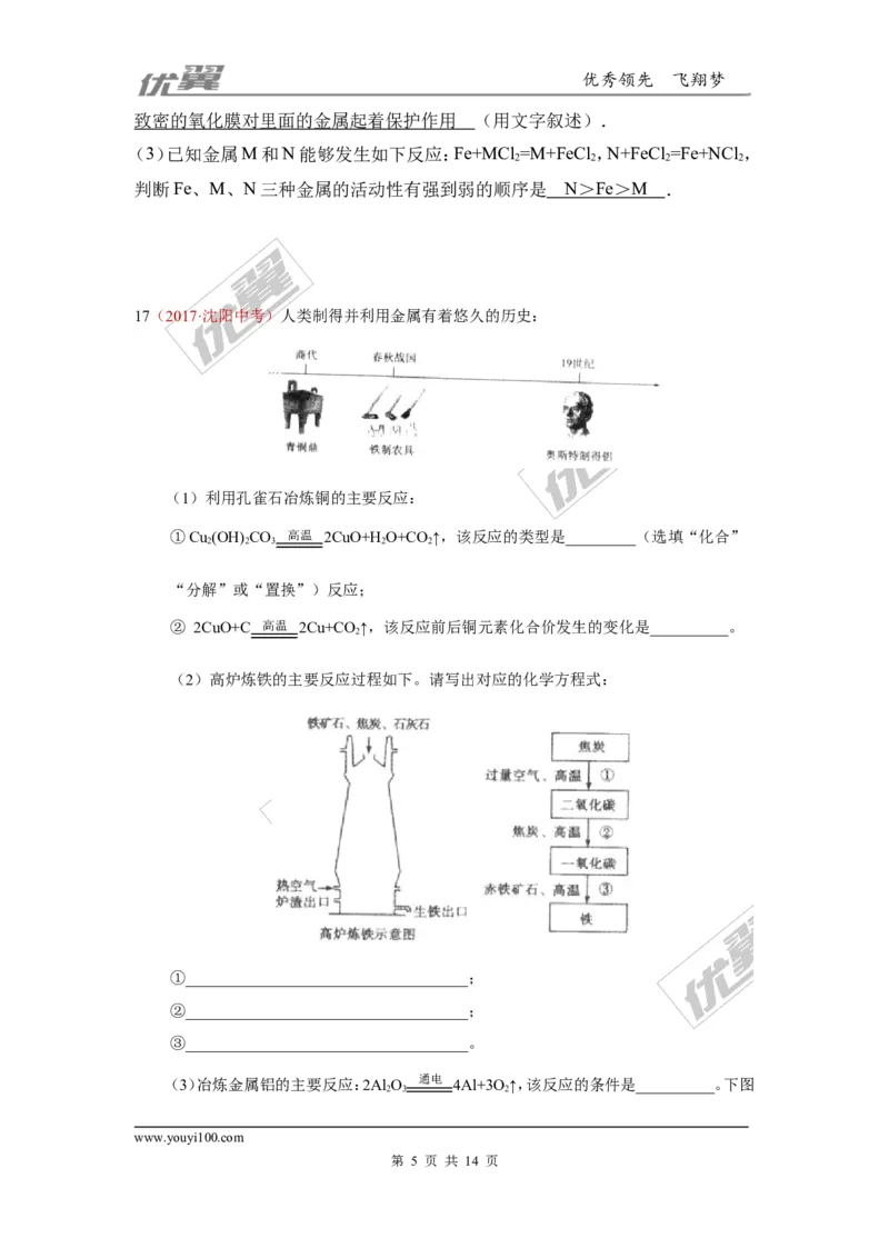 7.金属材料和金属资源的保护_初中化学_01.人教版初中化学_01.初中化学课件PPT--教案--试题_初中化学全套(课件--教案--配套)_18年初中化学9年级上_18秋九化上(RJ)--7.复习资料_4.真题汇编