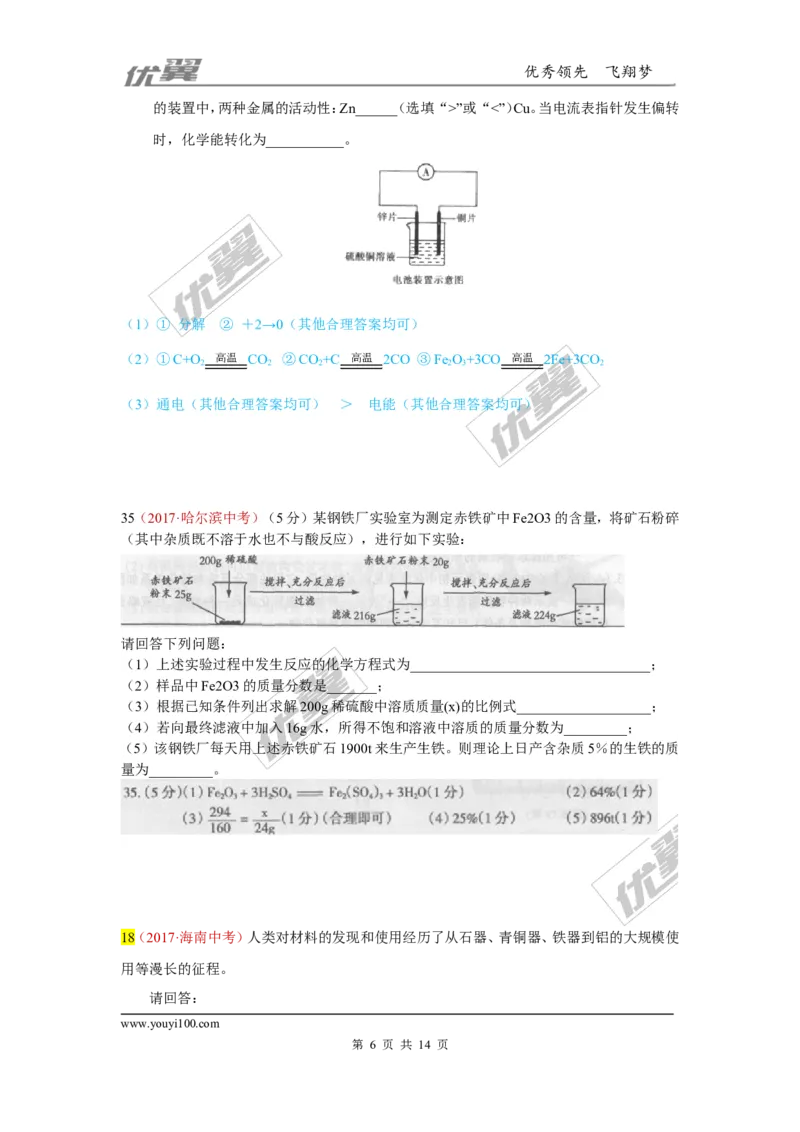 7.金属材料和金属资源的保护_初中化学_01.人教版初中化学_01.初中化学课件PPT--教案--试题_初中化学全套(课件--教案--配套)_18年初中化学9年级上_18秋九化上(RJ)--7.复习资料_4.真题汇编