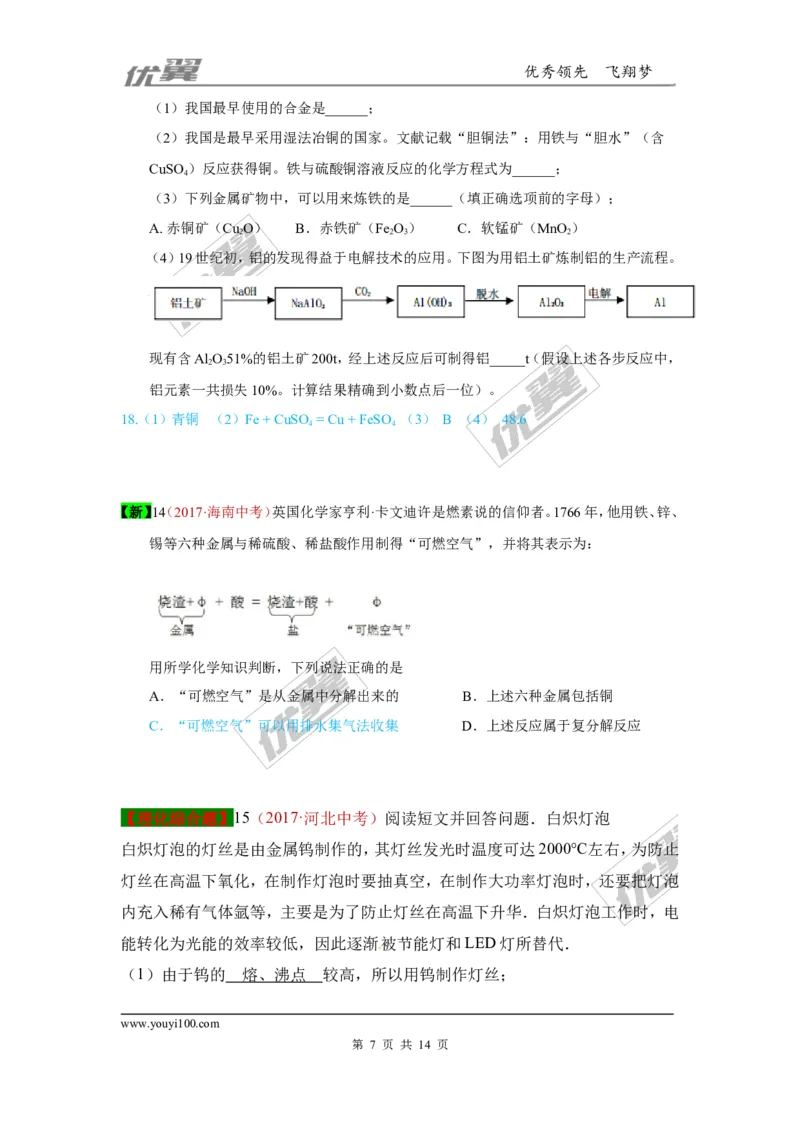 7.金属材料和金属资源的保护_初中化学_01.人教版初中化学_01.初中化学课件PPT--教案--试题_初中化学全套(课件--教案--配套)_18年初中化学9年级上_18秋九化上(RJ)--7.复习资料_4.真题汇编