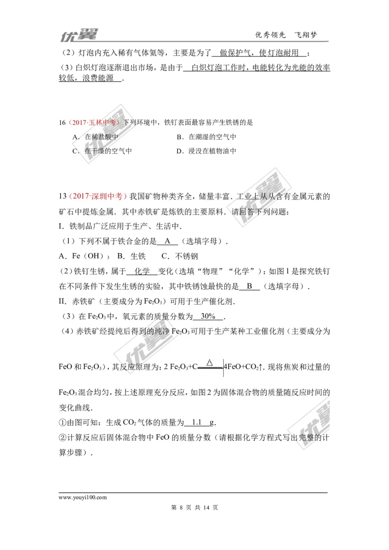 7.金属材料和金属资源的保护_初中化学_01.人教版初中化学_01.初中化学课件PPT--教案--试题_初中化学全套(课件--教案--配套)_18年初中化学9年级上_18秋九化上(RJ)--7.复习资料_4.真题汇编