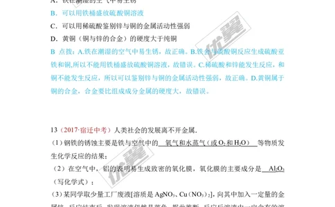 7.金属材料和金属资源的保护_初中化学_01.人教版初中化学_01.初中化学课件PPT--教案--试题_初中化学全套(课件--教案--配套)_18年初中化学9年级上_18秋九化上(RJ)--7.复习资料_4.真题汇编