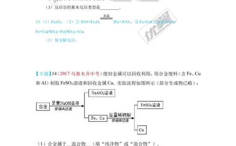 7.金属材料和金属资源的保护_初中化学_01.人教版初中化学_01.初中化学课件PPT--教案--试题_初中化学全套(课件--教案--配套)_18年初中化学9年级上_18秋九化上(RJ)--7.复习资料_4.真题汇编