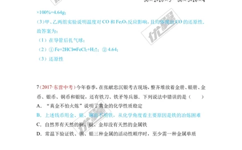 7.金属材料和金属资源的保护_初中化学_01.人教版初中化学_01.初中化学课件PPT--教案--试题_初中化学全套(课件--教案--配套)_18年初中化学9年级上_18秋九化上(RJ)--7.复习资料_4.真题汇编