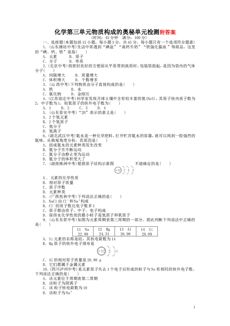 人教版九年级化学上册单元目标检测：第3单元_物质构成的奥秘(含13年中考试题)_初中化学_01.人教版初中化学_01.初中化学课件PPT--教案--试题_初中化学&mdash;课件&mdash;教案&mdash;试题-推荐