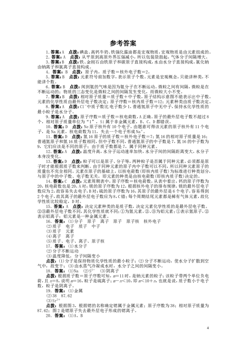 人教版九年级化学上册单元目标检测：第3单元_物质构成的奥秘(含13年中考试题)_初中化学_01.人教版初中化学_01.初中化学课件PPT--教案--试题_初中化学&mdash;课件&mdash;教案&mdash;试题-推荐