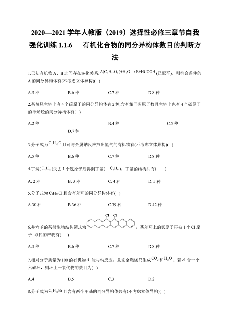 人教版（2019）化学选择性必修三1.1.6有机化合物的同分异构体数目的判断方法_高化_2025春-人教版高中化学_05新版高中化学选择性必修3_5.练习