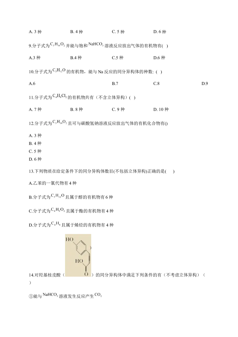 人教版（2019）化学选择性必修三1.1.6有机化合物的同分异构体数目的判断方法_高化_2025春-人教版高中化学_05新版高中化学选择性必修3_5.练习