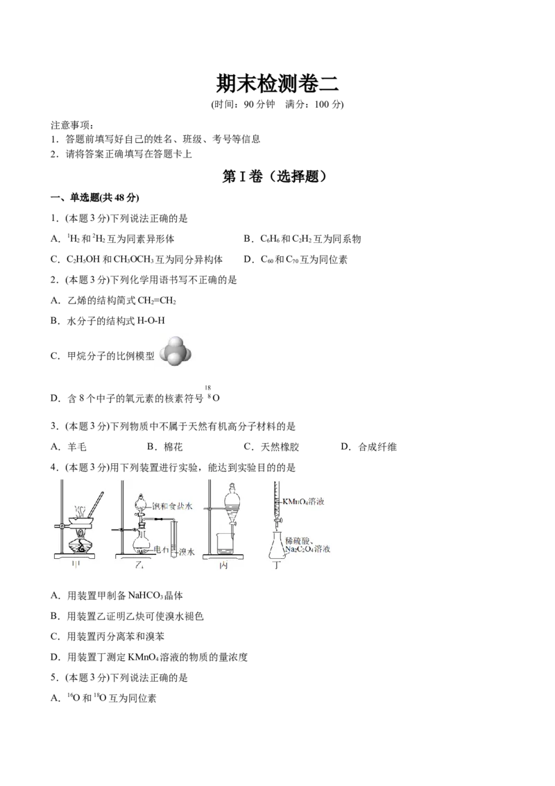 期末检测卷二新教材2020-2021学年人教版(2019)高二化学选择性必修三（机构用）_高化_2025春-人教版高中化学_05新版高中化学选择性必修3_7.机构专用_讲义+习题（机构用）