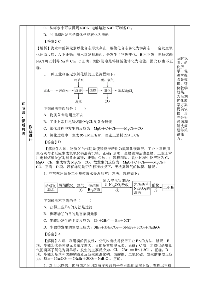8.1.2海水资源的开发利用（教学设计）-（人教版2019必修第二册）_高化_595801221724高中化学新人教版选择性必修一二三电子版教案PPT课件高中试卷_必修二册（人教版）_教学设计