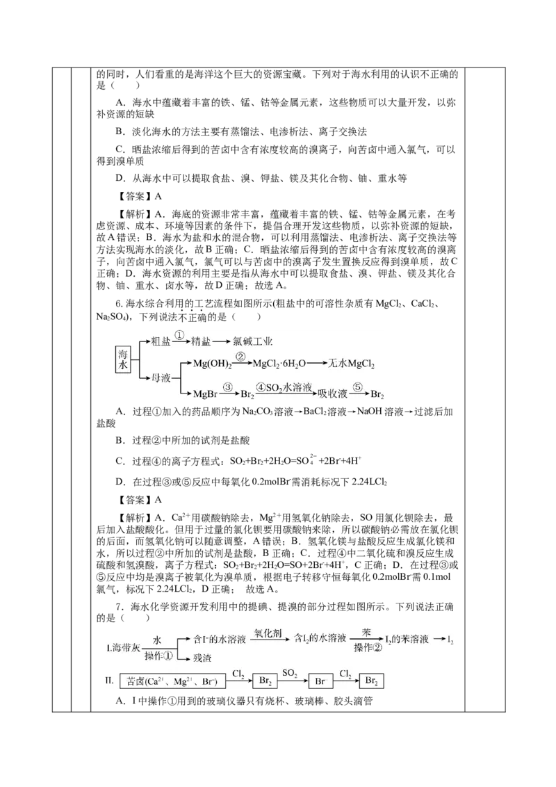 8.1.2海水资源的开发利用（教学设计）-（人教版2019必修第二册）_高化_595801221724高中化学新人教版选择性必修一二三电子版教案PPT课件高中试卷_必修二册（人教版）_教学设计