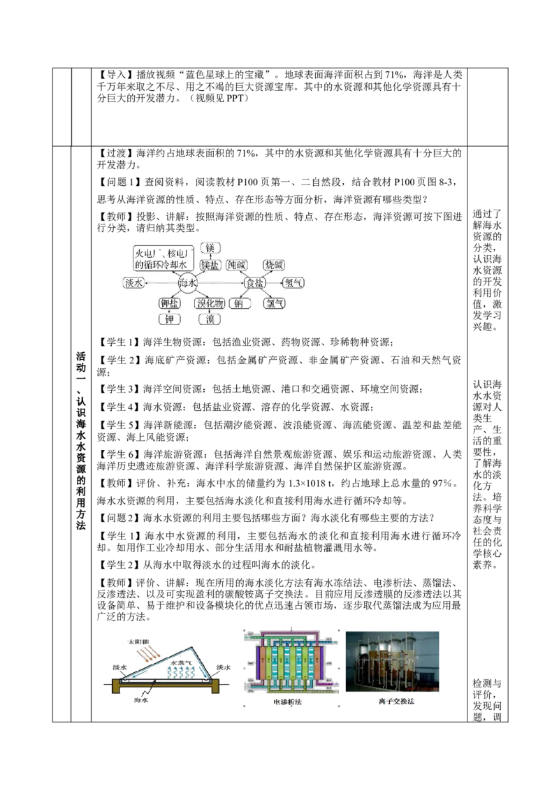 8.1.2海水资源的开发利用（教学设计）-（人教版2019必修第二册）_高化_595801221724高中化学新人教版选择性必修一二三电子版教案PPT课件高中试卷_必修二册（人教版）_教学设计