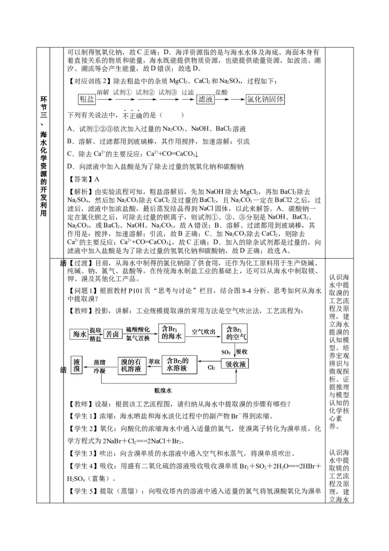 8.1.2海水资源的开发利用（教学设计）-（人教版2019必修第二册）_高化_595801221724高中化学新人教版选择性必修一二三电子版教案PPT课件高中试卷_必修二册（人教版）_教学设计