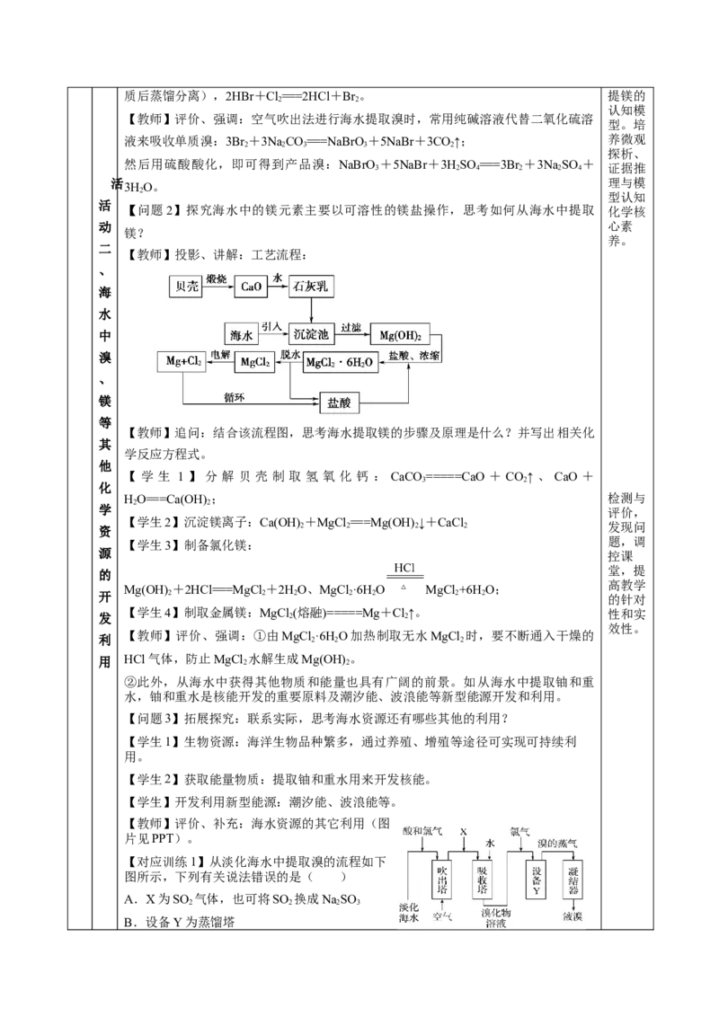 8.1.2海水资源的开发利用（教学设计）-（人教版2019必修第二册）_高化_595801221724高中化学新人教版选择性必修一二三电子版教案PPT课件高中试卷_必修二册（人教版）_教学设计