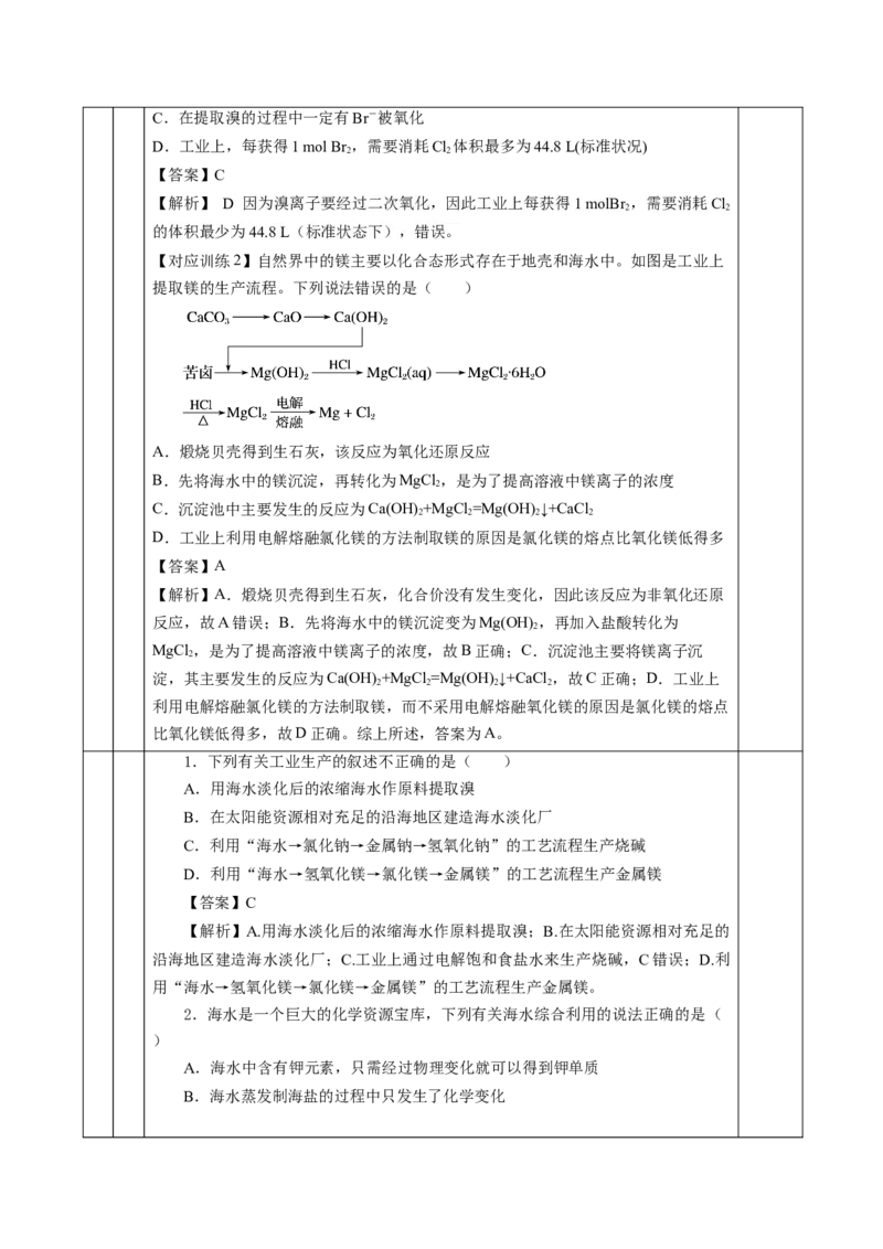 8.1.2海水资源的开发利用（教学设计）-（人教版2019必修第二册）_高化_595801221724高中化学新人教版选择性必修一二三电子版教案PPT课件高中试卷_必修二册（人教版）_教学设计