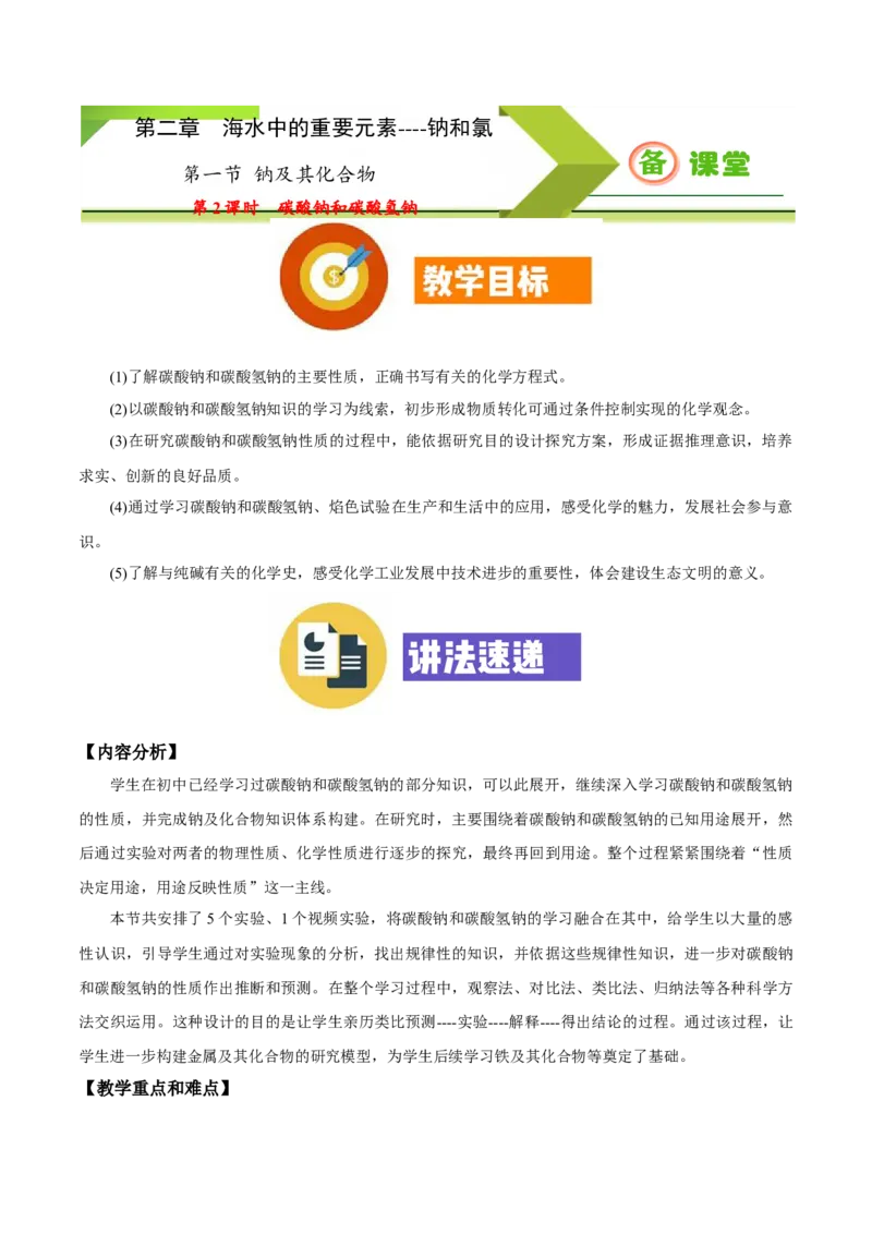 专题2.1.2碳酸钠和碳酸氢钠（备课堂教案）-上好化学课2020-2021学年高一上学期必修第一册同步备课系列（人教版2019）_高化_2025春-人教版高中化学_01新版高中化学必修一_教案